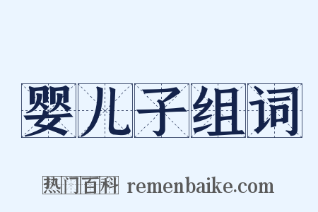 婴儿子组词是什么意思的图片